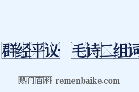 群经平议·毛诗二组词是什么意思的图片